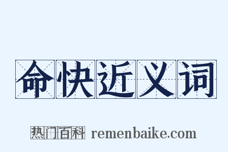命快近义词是什么意思的图片